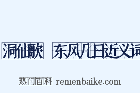 洞仙歌·东风几日近义词是什么意思的图片
